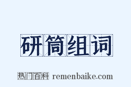 研筒组词是什么意思的图片